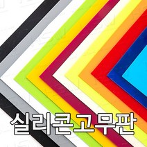 HSW 실리콘판 다양한 컬러 규격 제조공장 실리콘판/실리콘고무판 [컬러] 30cm*30cm, 30cm*30cm*1.5mm(빨강색)