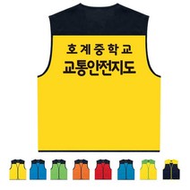 TCS-606 학교 교통안전지도 조끼 (인쇄변경가능)