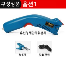 편리한 충전식 전동 재단 가위 의류 컷팅기 손재단기 천 무선, 유선형 재단가위[+날1개]