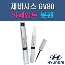 현대 제네시스 GV80 N5M PH3 RY5 UYH 자동차 차량용 도색 카페인트 붓펜 타입, 1-3. RY5 로얄블루