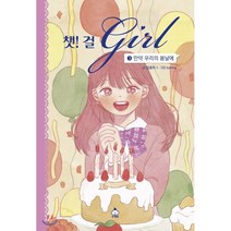 챗걸 3 만약 우리의 봄날에, 슈크림북