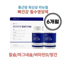 종근당 골다공증에 좋은 칼슘 마그네슘 비타민D 망간 영양제 칼마디 6개월, 6개월분(2통)