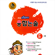 바깔로레아 초등 융합논술 E 1호, 학천에듀넷