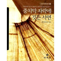중치막 자락에 깃든 사연:문경 최진 일가 묘 출토복식, 민속원, 옛길박물관 저