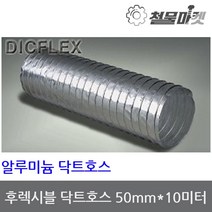 알루미늄 닥트호스 50mm 10미터 후렉시블 자바라 덕트