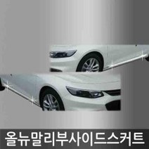 [에이치플러스몰] 올뉴말리부 메탈 사이드스커트 도어몰딩 익스테리어, 상세 설명 참조