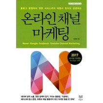 온라인 채널 마케팅 : 블로그 개설부터 챗봇 운영까지 대행사 없이도 성공하는, 상세설명 참조, 없음