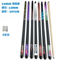 당구 큐 큐대 몰리나리 롱고니큐 무사시큐 개인큐 고리나 포켓볼 스누커, 랜덤 13MM봉