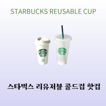 스타벅스 50주년 리유저블핫컵473ml 돌잔치 결혼식 개업식 답례품, 리유저블핫컵