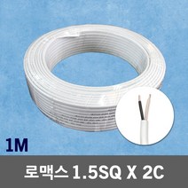 로맥스 CVF 1.5SQ X 2C 1M 단위 전기케이블 실내 국산 로맥스전선 노맥스 전력선 전원선 연결선 CVF전선 전원케이블 실내전선 전선연결 전선케이블 전기자재 배선 전선 전기, 1개