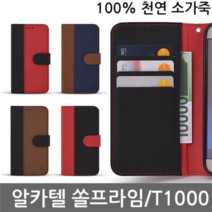 오너클랜 알카텔 쏠프라임 투톤 소가죽다이어리케이스 T1000