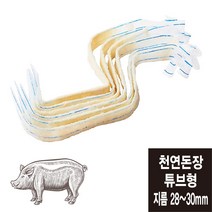 튜브형 28~30mm 천연돈장 소시지 케이싱 (총길이 182미터/미국산)
