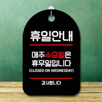 뭉키데코 표지판 안내판 팻말 푯말 실내 미니간판 제작 출력_S7_070_휴일안내 수요일 휴무, 블랙