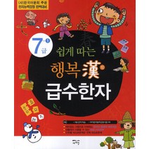 쉽게 따는 행복한 급수한자 7급 1:(사)한국어문회 주관 한자능력검정 완벽대비, 새희망