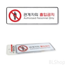 도어 관계자외출입금지 시스템 안내 사인 문구 표지판
