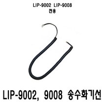LIP-9002 LIP-9008 송수화기선 수화기선 전화기선 스프링코드 LIP9002 LIP9008