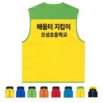TCS-1487 배움터지킴이 단체조끼 (인쇄변경가능)