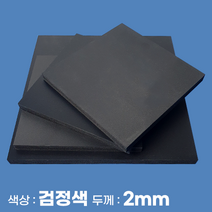 피노마켓 포맥스 무료재단 검정 포맥스판 색상 2T 검정색, 169) 45cm x 45cm (두께 2mm)