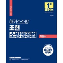 2024 해커스소방 조현 소방행정법 기본서 : 소방 공채