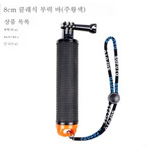 부력봉은 고프로 9/8/7/6/5 스쿠버다이빙 셀카봉은 인스타360에 적용오너 악세사리 DJIOSMO 액티언 모션캠 핸디캡 적용거치대, 클래식 부력 바 (오렌지)