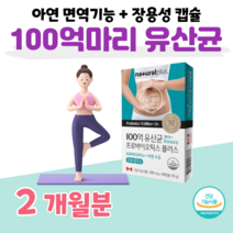 프로 바이오틱스 아연 보충 유산균 20대 대학생 공시생 수험생 장 건강 도움 유산군 배변 활동 원활 100억 보장 이뮨 홈쇼핑 LGG RGG 유산균 비교 질 유래 유산균 비교, 2개월, 500mg x 30정 (하루1캡슐)