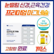 눈떨림 신경 근육 치아 건강 먹는약 마그네슘 영양제 유기농 케일 야채 과일 비트 기능 유지 약국 종아리 어깨 다리 허벅지 쥐날때 위축 발가락 쥐 안정제 보충제 보강제 불안 초조, 1개, 180캡슐(대용량)
