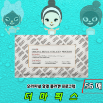 [정품판매] 촉촉 탄력 더마픽스 콜라겐 마스크팩 오리지널 휴멀 콜라겐팩 프로그램, 56매