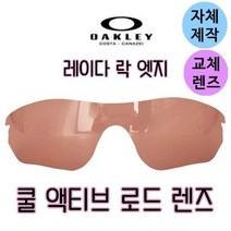 자체제작 오클리 레이다락 엣지 쿨 액티브 로드 렌즈 핑크브라운 선글라스 고글 교체 교환 리필 싸이클 등산 낚시, 프로 골프 렌즈