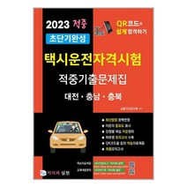2023 초단기완성 택시운전자격시험 적중기출문제집 (대전.충남.충북) / 지식과실천 | SPEED배송 | 안심포장 | 사은품 | (전1권)