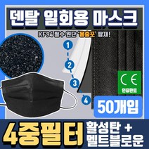 당일발송 50개입 4중 필터 대형 일회용 마스크 활성탄 성인 덴탈, 50개입활성탄소3중필터마스크블랙