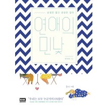연애의 민낯:순정은 짧고 궁상은 길다, 알에이치코리아, 팜므팥알