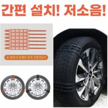띵크파이 자동차 간편 설치 저소음 스노우 타이어 체인, 블랙, M, 10개(타이어2개용)