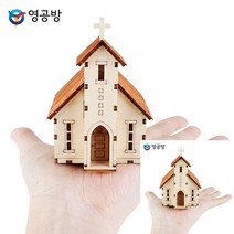 건축모형만들기 모형주택 건물모형제작 웨스턴 교회 모형만들기 건축재료