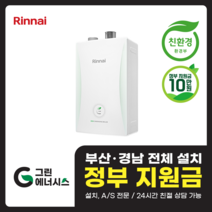 부산 사상 김해 양산 마산 창원 진해 울산 해운대구 동래구 수영구 부산진구 린나이보일러 친환경보일러 교체 설치, 선할인미적용(고객님 지원금 수령), RC600-27KF (50평형 미만) 설치비포함