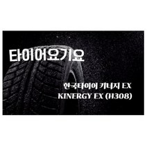 한국타이어 215 45 17 키너지EX 일산타이어싼곳 타이어요기요 아반떼 I30 벨로스터 포르테