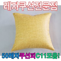 (주)블링유협력업체 쿨링방석 에어방석 쿠션방석 매쉬방석 차량방석 농사방석 벤치의자방석, qwe 50레자쿠션W11모음레자쿠션예쁜쿠션쿠션 끈방석, qwe E6116