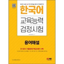 [3시이전 당일출발] 2023 한국어교육능력검정시험 용어해설