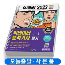 수제비 빅데이터분석기사 필기 1+2권 합본세트 책 건기원, 수제비 빅데이터분석기사 필기 세트 [분철2권]