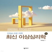 새책-스테이책터 [DSM-5에 의한 최신 이상심리학] 2판-이우경 지음, DSM-5에 의한 최신 이상심리학