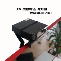 셋탑박스거치대 벽걸이 셋톱박스거치대 티비선반 기가지니 기가지니2 셋탑박스숨기기 BTV누구 티비상단선반 공유기 무타공브라켓 HMH-92