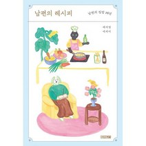 남편의 레시피 : 남편의 집밥 26년, 도서