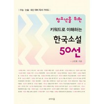 청소년을 위한 키워드로 이해하는 한국소설 50선 : 수능.논술.내신 대비 독서 가이드, 상세설명 참조