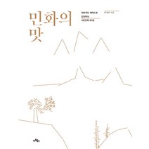 민화의 맛:회화적인 매력으로 감상하는 조선민화 80점, 아트북스, 박영택