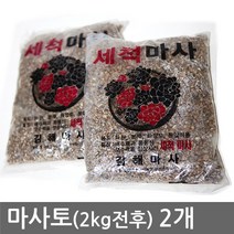 마사토 2kg전후 (2개) 분갈이흙 모래 분재 인테리어 조경 미니텃밭 실내원예 화분마감재