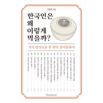 한국인은 왜 이렇게 먹을까?:식사 방식으로 본 한국 음식문화사, 휴머니스트