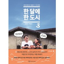 한 달에 한 도시 3, 이야기나무, 김은덕,백종민 공저