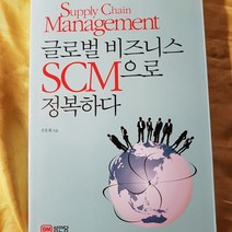 글로벌 비즈니스 SCM으로 정복하다/성안당.2017