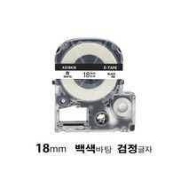 엡손 호환 라벨테이프 18mm 백색바탕+검정글자(AS18KW), 엡손 호환 라벨테이프 18mm 백색