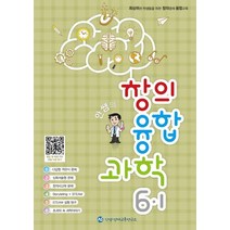 안쌤의 창의융합과학 초등 6-1(2022), 안쌤 영재교육연구소, 초등6학년