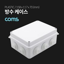 [점빵] DIY 다용도 플라스틱 방수 엔클로저 케이스 내부 14.8x10.8xcm PCB 케이스, ★단일상품, ★단일상품